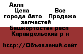 Акпп Range Rover evogue  › Цена ­ 50 000 - Все города Авто » Продажа запчастей   . Башкортостан респ.,Караидельский р-н